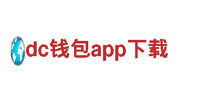 体验dc钱包app下载独特魅力，畅游令人心驰神往的景点